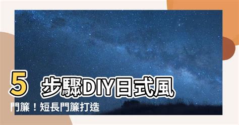 門簾怎麼掛|【日式門簾DIY】短門簾、長門簾都沒問題！5步驟變身日式風格。